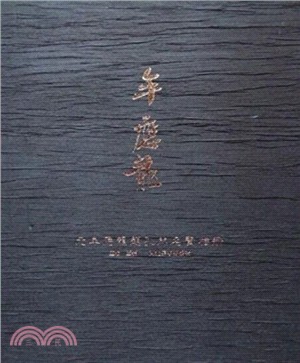 元牟應龍題孔門名賢像冊（簡體書）