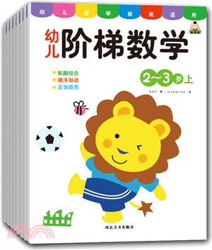 幼兒階梯數學(全8冊)（簡體書）