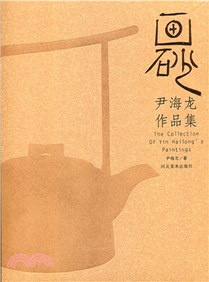 尹海龍作品集（簡體書）