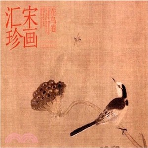 宋畫匯珍：花鳥卷（簡體書）