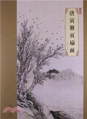 唐寅冊頁扇頁：大師珍品（簡體書）