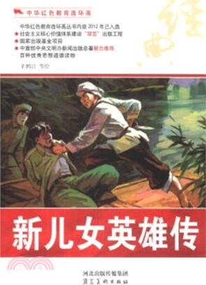 新兒女英雄傳（簡體書）