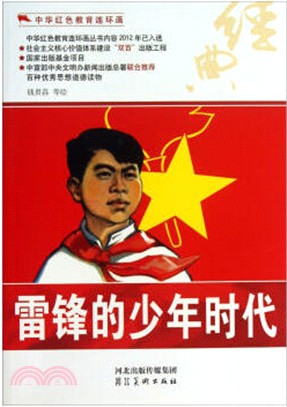 雷鋒的少年時代（簡體書）