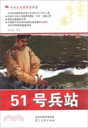 51號兵站（簡體書）