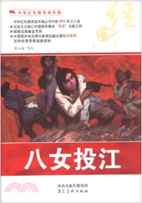 八女投江（簡體書）