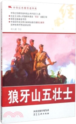 狼牙山五壯士（簡體書）