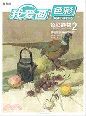 靜物組合畫面的訣竅：我愛畫色彩．色彩靜物 2（簡體書）