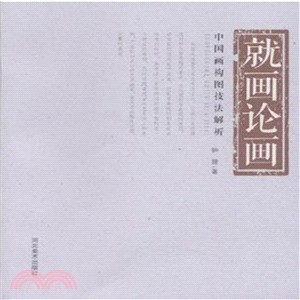 就畫論畫：中國畫構圖技法解析（簡體書）