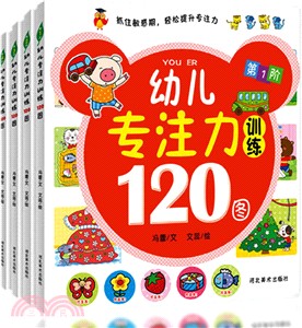 幼兒專注力訓練120圖(全四冊)（簡體書）