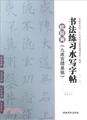 書法練習水寫字帖：歐陽詢《九成宮醴泉銘》楷書習字（簡體書）