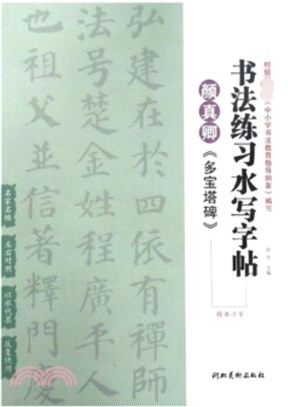 書法練習水寫字帖：顏真卿《多寶塔碑》楷書習字（簡體書）