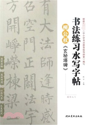 書法練習水寫字帖：柳公權《玄秘塔碑》楷書入門（簡體書）