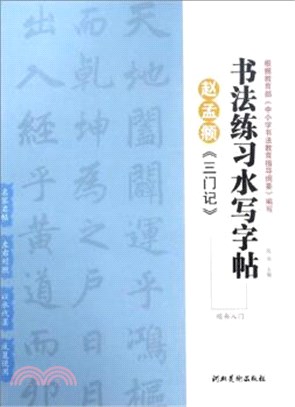 書法練習水寫字帖：趙孟頫《三門記》楷書入門（簡體書）