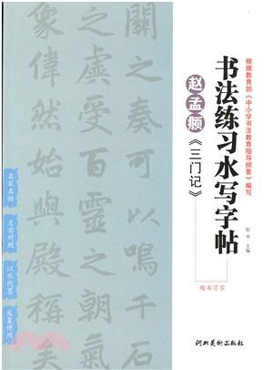 書法練習水寫字帖：趙孟頫《三門記》楷書習字（簡體書）