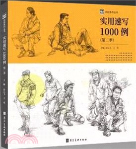 實用速寫1000例‧第二季（簡體書）