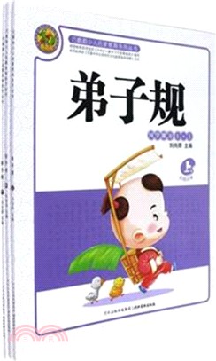 弟子規(全三冊)（簡體書）