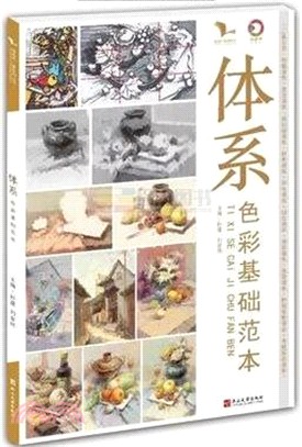 體系，色彩靜物（簡體書）