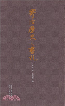 寄給歷史之書札（簡體書）