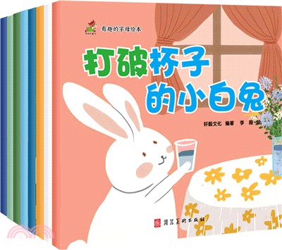 有趣的字母繪本(全8冊)（簡體書）