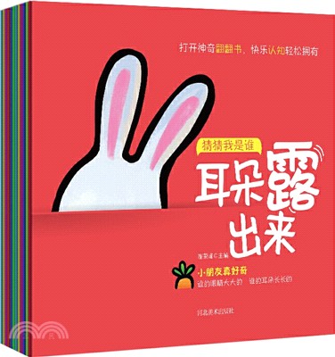 洞洞書翻翻書‧啟蒙認知：猜猜我是誰(全10冊‧0-3歲)（簡體書）