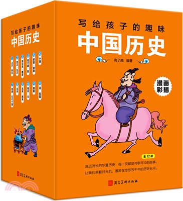 寫給孩子的趣味中國歷史(全12冊)（簡體書）