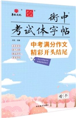 中考滿分作文精彩開頭結尾（簡體書）