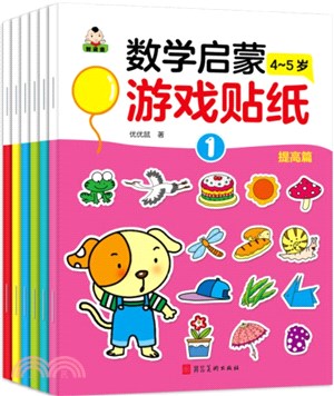 數學啟蒙貼紙遊戲書4-5歲(全6冊)（簡體書）