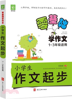 好悅讀零基礎學作文：小學生作文起步(1-3年級適用)（簡體書）