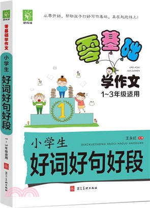 好悅讀零基礎學作文：小學生好詞好句好段(1-3年級適用)（簡體書）