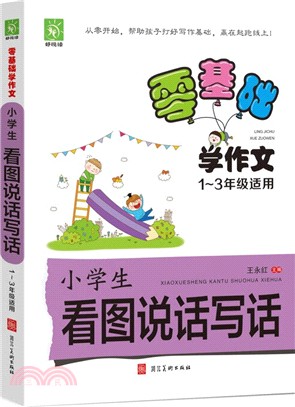 好悅讀零基礎學作文：小學生看圖說話寫話(1-3年級適用)（簡體書）