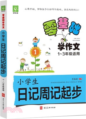 好悅讀零基礎學作文：小學生日記周記起步(1-3年級適用)（簡體書）