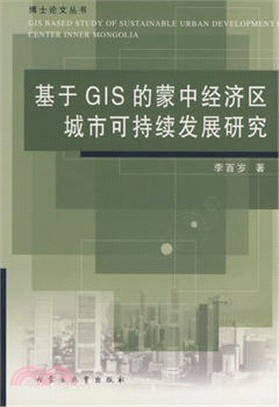 基於GIS的蒙中經濟區城市可持續發展研究（簡體書）