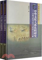 草原文化研究叢書-中華文化大系比較研究(上下)-草原文化對中華文（簡體書）