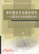 清代蒙古文出版史研究-以蒙古文木刻出版為中心（簡體書）