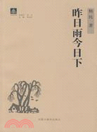 昨日雨今日下（簡體書）