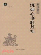 沉煙心事牡丹知（簡體書）