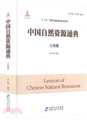中國自然資源通典：土地卷（簡體書）