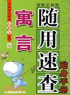 寓言-隨用速查貼身手冊(超低定價版)（簡體書）