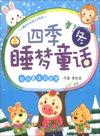 四季睡夢童話：冬（簡體書）