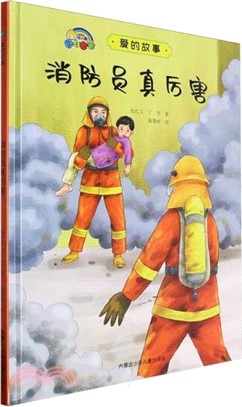 愛的故事：消防員真厲害（簡體書）