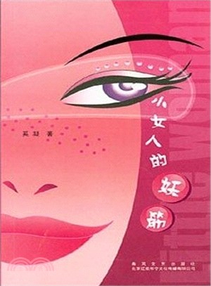 小女人的妖筋（簡體書）