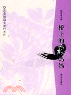 橋上的瘋媽媽-蘇童短篇小說代表作(簡體書)