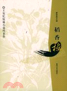 稻香樓-王安憶短篇小說代表作(簡體書)