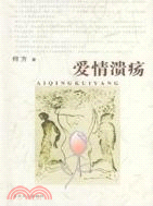 愛情潰瘍（簡體書）