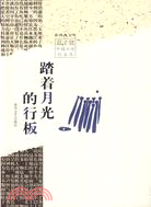 踏著月光的行板（簡體書）