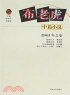 2006冬之卷-布老虎中篇小說（簡體書）