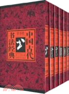 中國古代書法經典(全6卷)（簡體書）