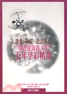 青春·揚花·念念不忘-“布老虎青春文學”五年華彩精選（簡體書）