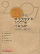 21世紀中國文學大系2007年中篇小說（簡體書）