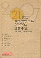 21世紀中國文學大系2007年短篇小說（簡體書）